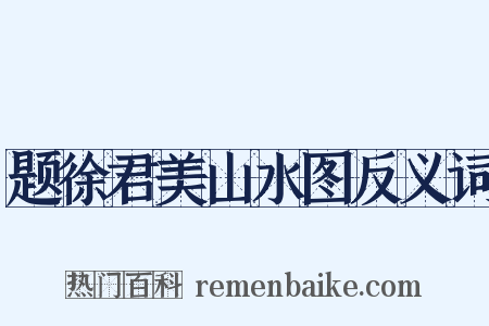 题徐君美山水图反义词是什么意思的图片